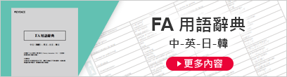 FA 用語(yǔ)辭典 中-英-日-韓 [更多內(nèi)容]