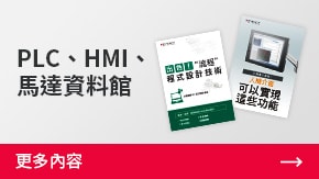 PLC、HMI、馬達(dá)資料館 | 更多內(nèi)容