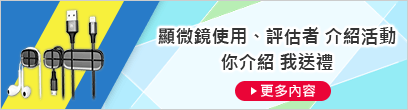 顯微鏡使用、評(píng)估者 介紹活動(dòng) 你介紹 我送禮 [更多內(nèi)容]