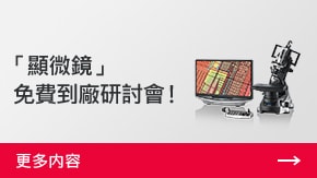 「顯微鏡」 免費到廠研討會！ | 更多內(nèi)容