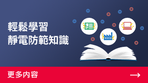 輕鬆學習靜電防範知識 | 更多內(nèi)容