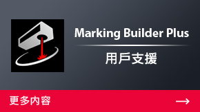 Marking Builder Plus 用戶支援 | 更多內(nèi)容