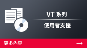 VT 系列 使用者支援 | 更多內(nèi)容