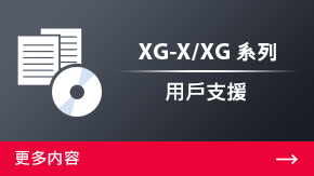 XG-X/XG 系列 用戶(hù)支援 | 更多內(nèi)容