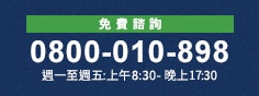 免費(fèi)諮詢 0800-010-898 週一至週五:上午8:30-晚上17:30