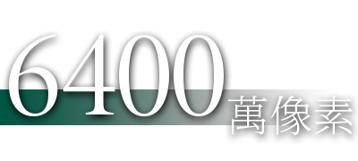 6400 萬(wàn)像素