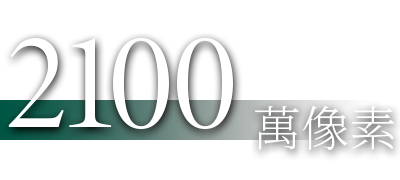 2100 萬(wàn)像素