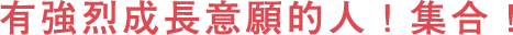 有強(qiáng)烈成長(zhǎng)意願(yuàn)的人！集合！