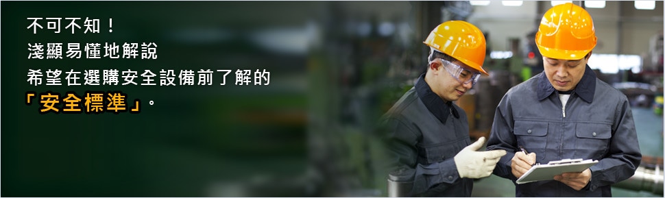 不可不知！ 淺顯易懂地解說(shuō) 希望在選購(gòu)安全設(shè)備前了解的 「安全標(biāo)準(zhǔn)」。