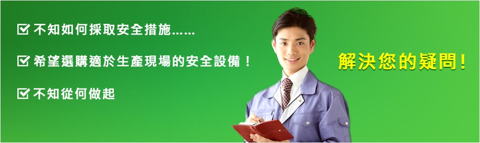 ?不知如何採(cǎi)取安全措施…… ?希望選購(gòu)適於生產(chǎn)現(xiàn)場(chǎng)的安全設(shè)備！ ?不知從何做起 解決您的疑問(wèn)！