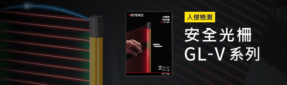 入侵檢測(cè) 安全光柵 GL-V 系列