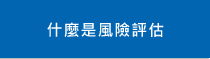 什麼是風險評估