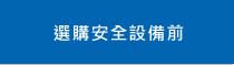 選購安全設備前
