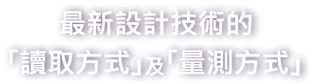 最新設(shè)計技術(shù)的「讀取方式」及「量測方式」