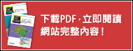 下載PDF，立即閱讀網(wǎng)站完整內(nèi)容！