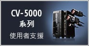 CV-5000系列 使用者支援