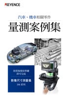 IM 系列 汽車、機車相關(guān)零件 量測案例集