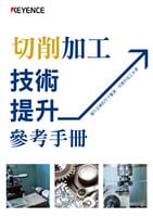 切削加工技術(shù)提升參考手冊
