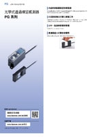 PG 系列 光學(xué)通過確認(rèn)感測器 產(chǎn)品型錄