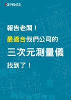 報(bào)告老闆！ 最適合我們公司的 三次元測量儀 找到了！