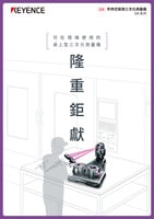 可在現(xiàn)場使用的桌上型三次元測量儀 隆重鉅獻(xiàn)