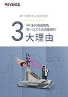 取代游標(biāo)卡尺與測微計(jì) XM 系列被選用為 第一臺(tái)三次元測量儀的 3大理由