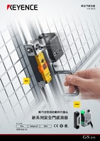 GS 系列 安全門感測器 產(chǎn)品型錄
