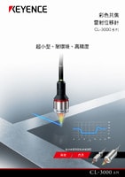 CL-3000 系列 彩色共焦雷射位移計 產品型錄