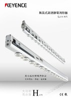 SJ-H 系列 無(wú)風(fēng)式高速靜電消除器 產(chǎn)品型錄