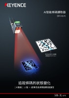 SR-X 系列 AI智能條碼讀取器 產品型錄