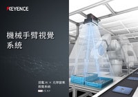 VS 系列 機(jī)械手臂視覺(jué)系統(tǒng) 產(chǎn)品型錄