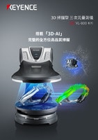VL-800 系列 3D 掃描型 三次元量測儀 產(chǎn)品型錄