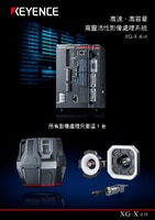 XG-X 系列 高速、高容量 高靈活性影像處理系統(tǒng) 產(chǎn)品型錄