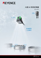 IV3 系列 內(nèi)建 AI 視覺感測器 產(chǎn)品型錄