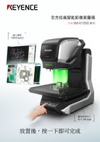 IM-X1000 系列 全方位高智能影像測(cè)量?jī)x 產(chǎn)品型錄