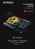 LJ Developer 系列 3D 影像處理開(kāi)發(fā)支援軟體 產(chǎn)品型錄