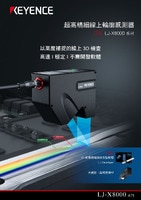 LJ-X8000 系列 超高精細(xì)線上輪廓感測(cè)器 產(chǎn)品型錄