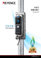 FD-G 系列 夾鉗式氣體流量計 產品型錄