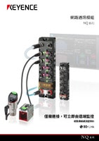 NQ 系列 網(wǎng)路通訊模組 產(chǎn)品型錄