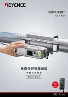 FD-R 系列 夾鉗式流量計 產(chǎn)品型錄