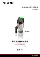 GP-M 系列 耐環(huán)境數(shù)位壓力感測(cè)器 產(chǎn)品型錄