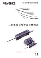 ES 系列 長距離放大器分離型近接感測(cè)器 產(chǎn)品型錄
