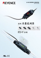 FD-V70 系列 放大器分離型數(shù)位流量感測(cè)器 產(chǎn)品型錄