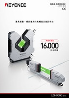 LS-9000 系列 超高速、高精度數(shù)位測(cè)微計(jì) 產(chǎn)品型錄