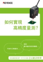 如何實現(xiàn)高精度量測? 為有這種困擾的客戶,KEYENCE 獻(xiàn)上２大重點