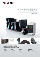 LK-G3000 系列 超高速、高精度CCD雷射位移感測器 產(chǎn)品型錄