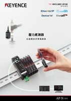 AP-N 系列 網(wǎng)路支援壓力感測(cè)器 產(chǎn)品型錄