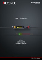 FS-N40 系列 數位光纖光學感測器 產品型錄