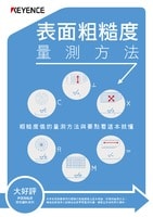 表面粗糙度 量測方法