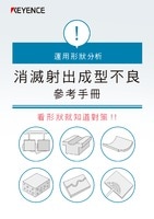 運用形狀分析 消滅射出成型不良參考手冊